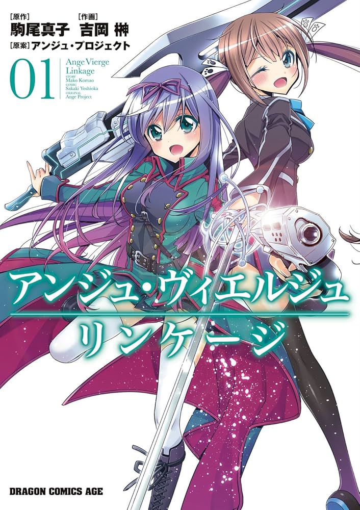 Amazon.co.jp: アンジュ・ヴィエルジュ リンケージ(1) (ドラゴン